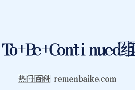 To+Be+Continued组词是什么意思的图片